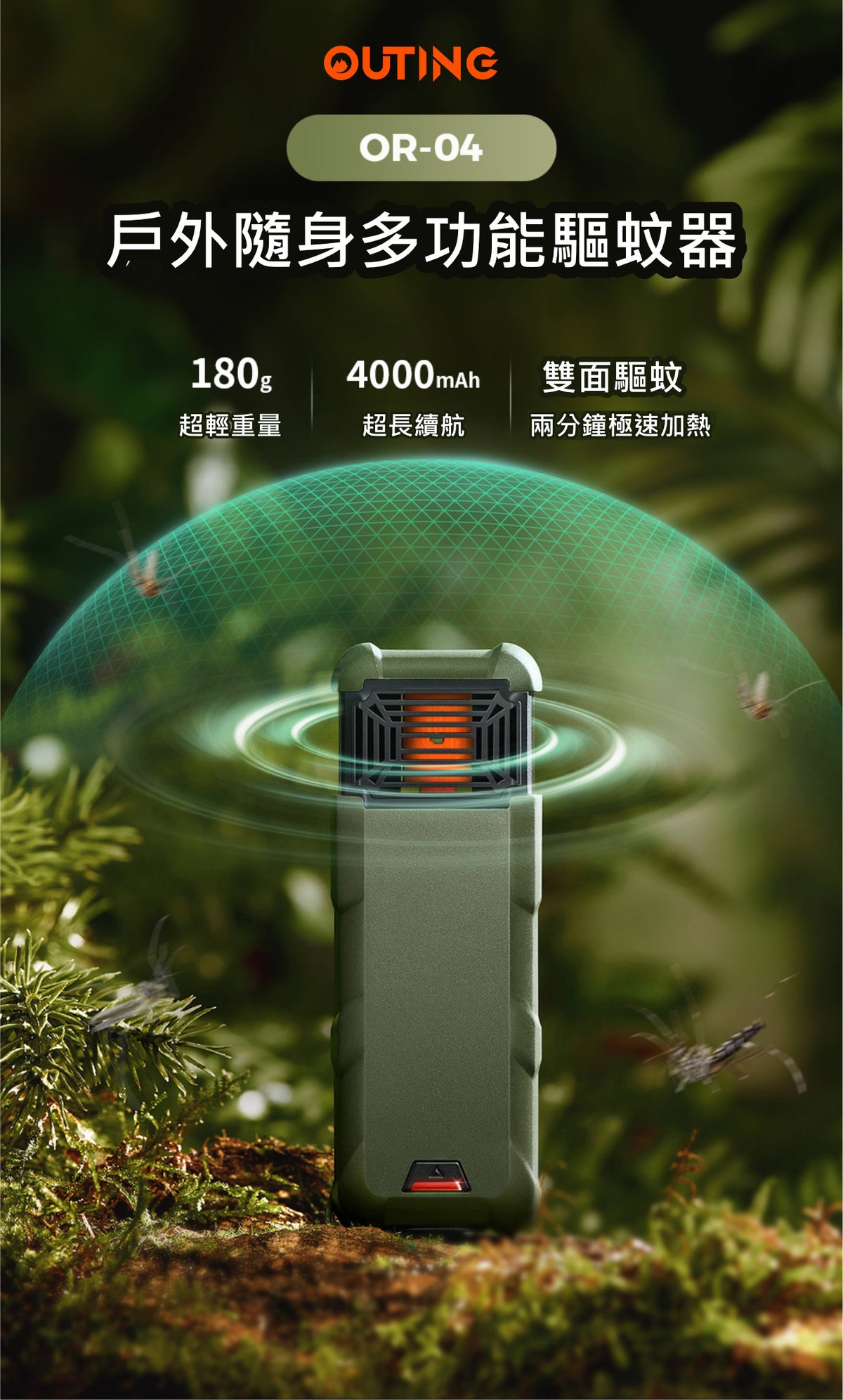 OR-04戶外家用便攜電子驅蚊器│多功能滅蚊器│手持式防蚊器│隨身驅蚊器│雙倍驅蚊技術│兩米內雙面驅蚊│手提充電器│