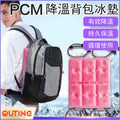PCM降溫背包冰墊│可重複使用降溫冰袋│夏季背部涼爽神器│夏天必備