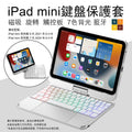 iPad mini 6 7th 2021 2024 8.3" 旋轉鍵盤保護套(銀色) 觸控板 7色背光 F83ATSBK A2993 A2995 A2996 A2567 無線藍牙