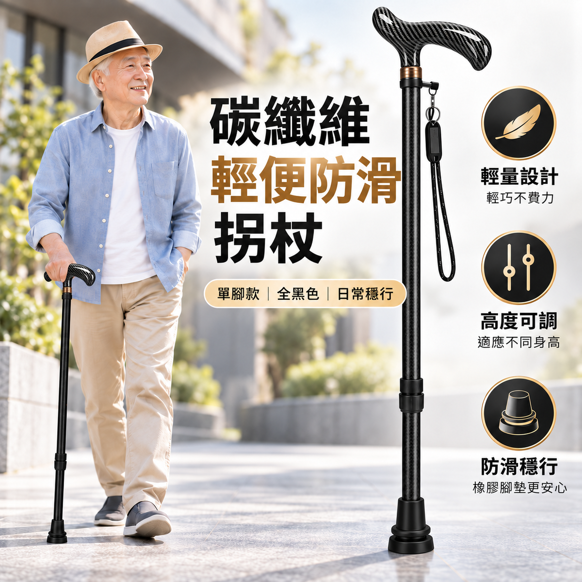 碳纖維輕便防滑拐杖(黑色|高度可調)|長者專用防摔杖|下肢傷患者中風康復者拐杖|步行登山杖