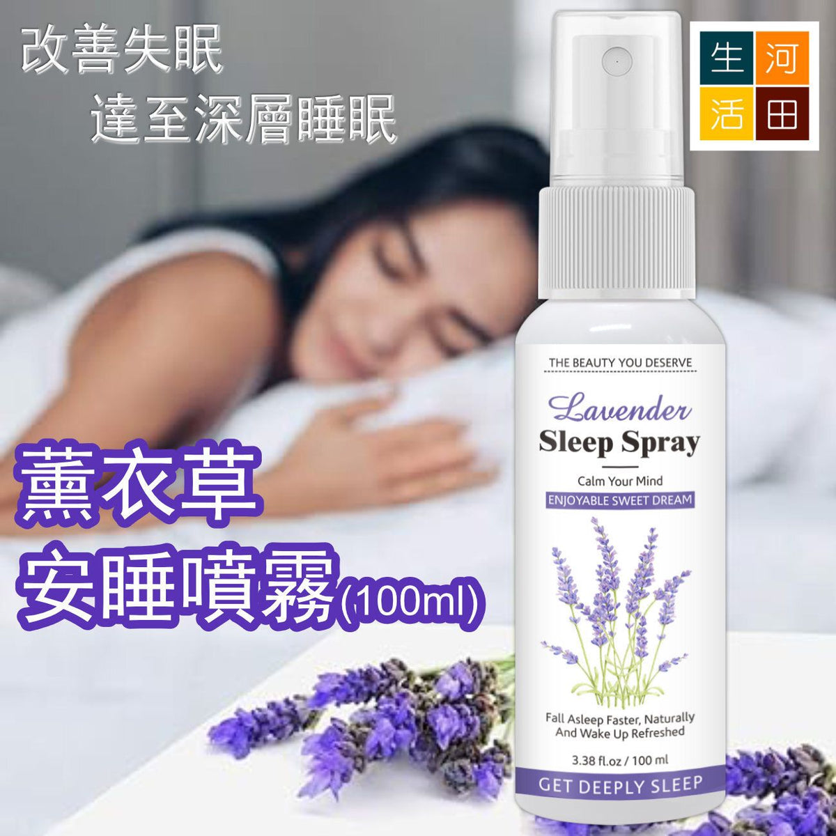 薰衣草安睡噴霧(100ml)│寧神安睡│改善失眠噴霧│深層睡眠噴霧│天然草本│安眠深睡│舒緩壓力│旅行便攜助眠噴霧│天然枕頭噴霧│助眠神器│快速入睡│失眠恩物│