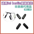 適用ic! berlin眼鏡配件鼻托 矽膠防滑鼻托 非原廠代用品(黑色 – 4件裝)