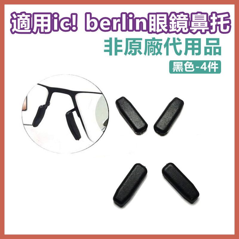 適用ic! berlin眼鏡配件鼻托 矽膠防滑鼻托 非原廠代用品(黑色 – 4件裝)
