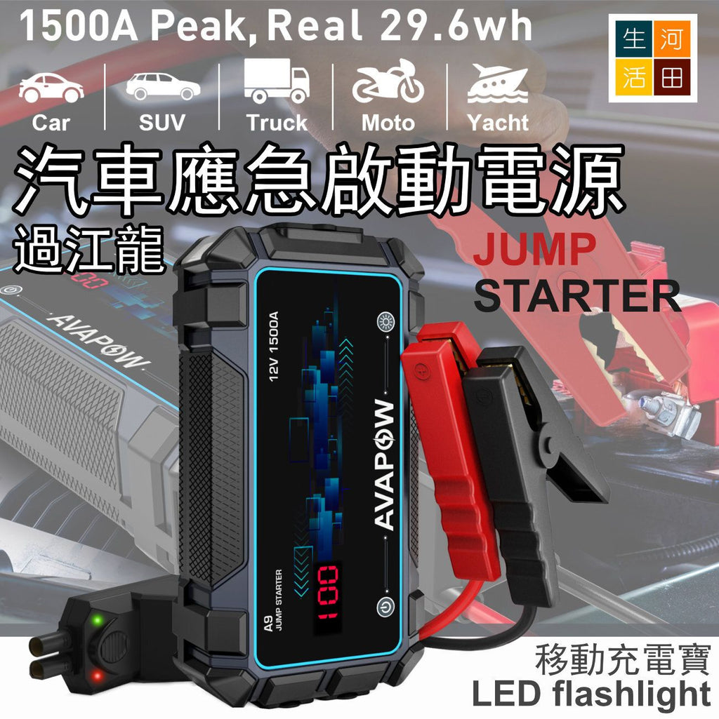 過江龍AWAPOW 應急啟動電源8000mAh |1500A汽車緊急跳電 |汽車跳線啟動器 A09移動電源