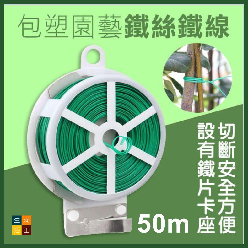 園藝鐵絲線50米|自帶切割器|爬藤固定|植物捆綁線