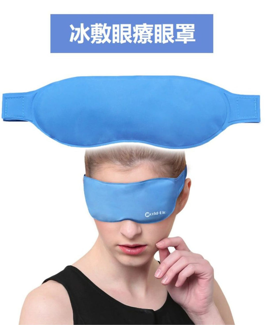 冰療眼罩 有效驅除黑眼圈或疲勞（冷熱敷）
