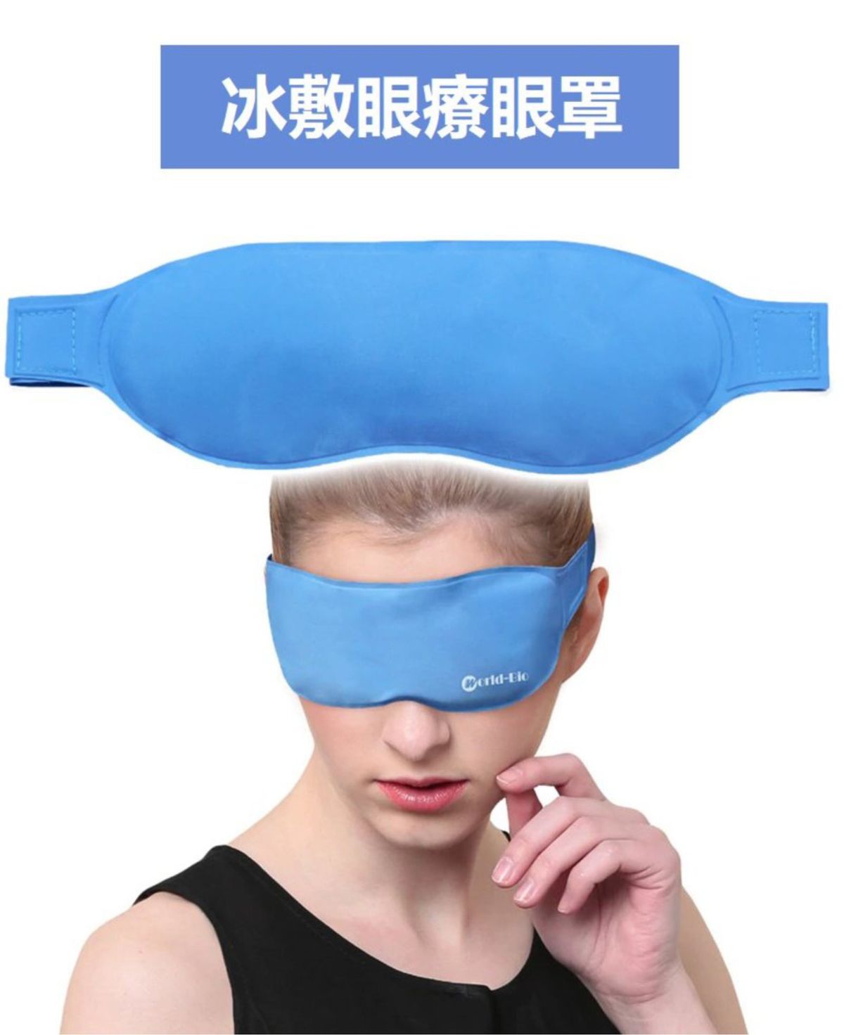 冰療眼罩 有效驅除黑眼圈或疲勞（冷熱敷）