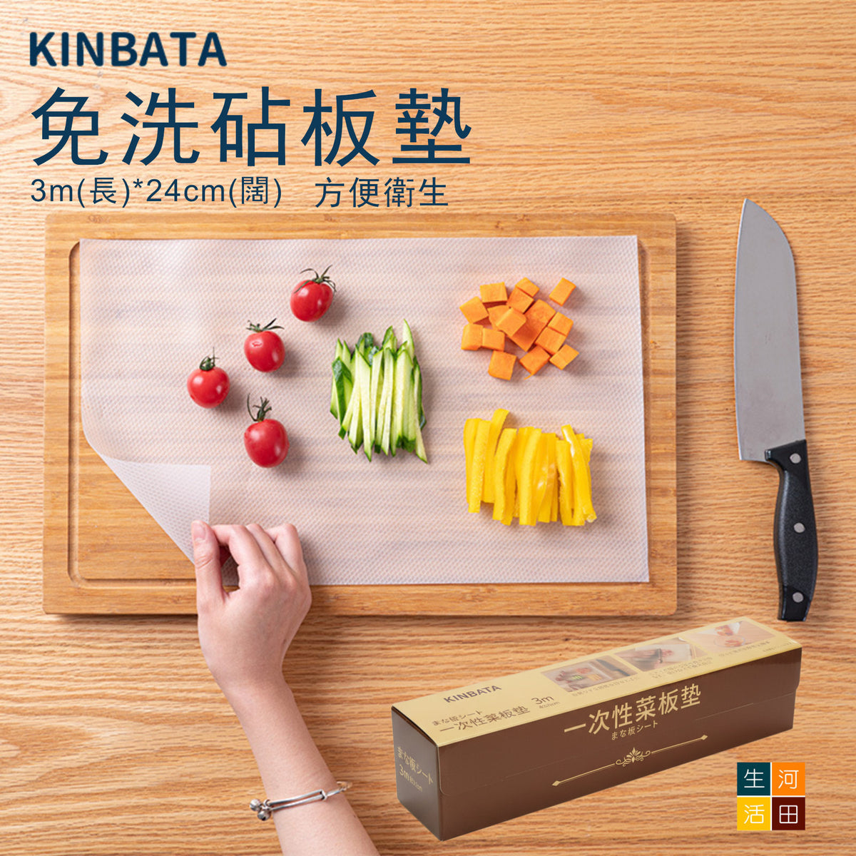 日本KINBATA免洗砧板墊(24cmx3m)│一次性菜板墊│廚房料理砧板│嬰兒輔食水果餐墊│可裁剪餐墊