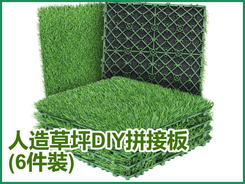 人造草坪DIY拼接板|地磚|地墊|草墊 6 件30 x 30cm防水底板適合戶外和室內