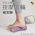足底按摩滾輪(紫色)│瑜珈筋膜球│足底按摩滾筒│腳底筋絡疏通滾筒│多功能足底按摩輪