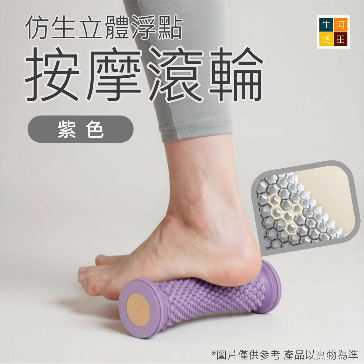 足底按摩滾輪(紫色)│瑜珈筋膜球│足底按摩滾筒│腳底筋絡疏通滾筒│多功能足底按摩輪