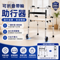 可折疊帶輪助行器│老年人保健助步器│防滑扶手架│協助輔助步行架│復健走路拐杖