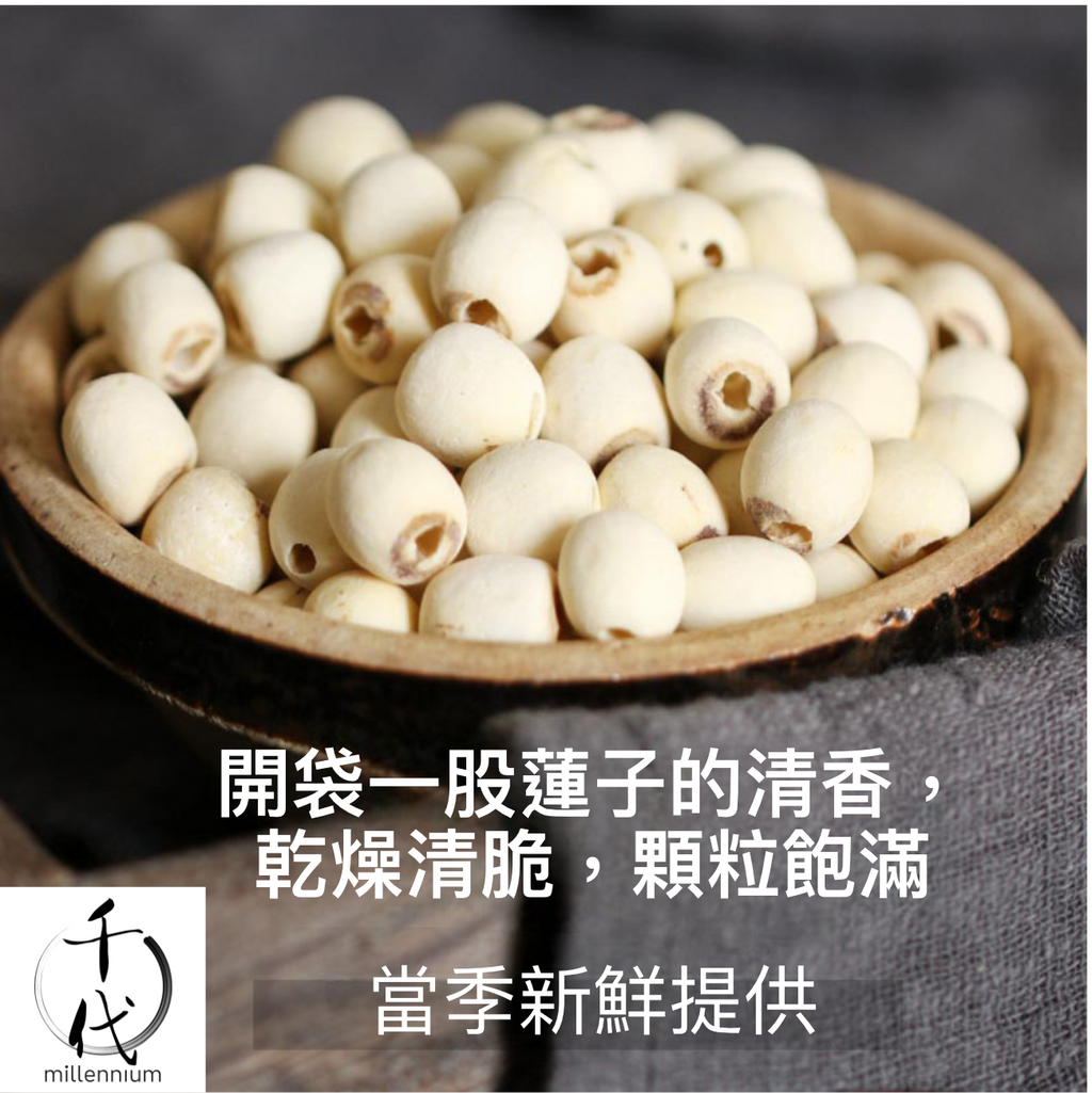 原粒白蓮子(330G)│補益脾胃 清心助眠 精治腎虛