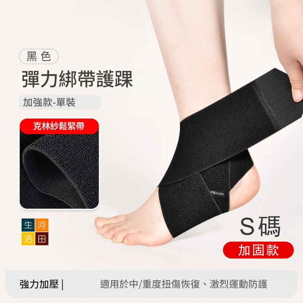 護腳踝加強彈性綁帶