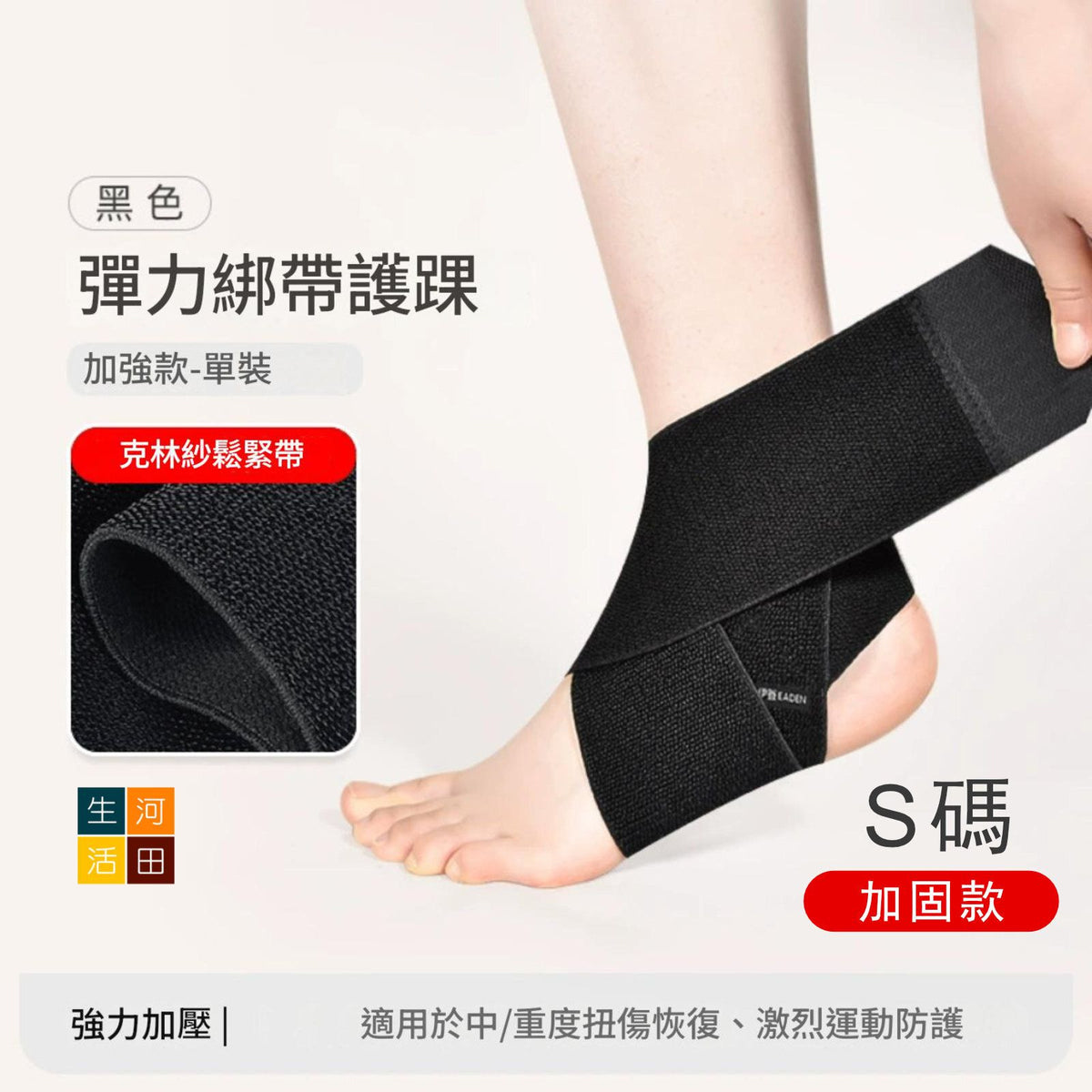 護腳踝加強彈性綁帶