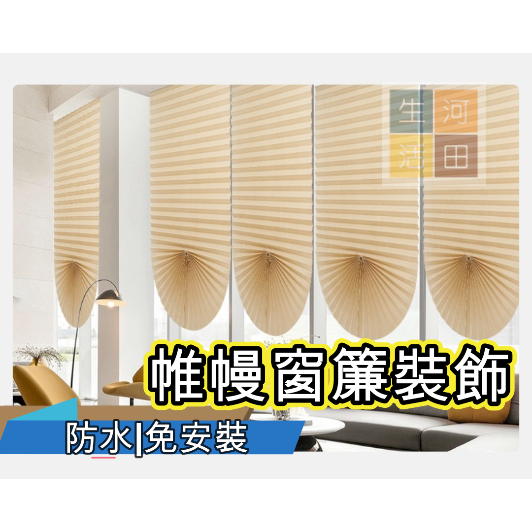 歐陸帷幔窗簾裝飾|免安裝|防水|睡房|辦公室180*60cm