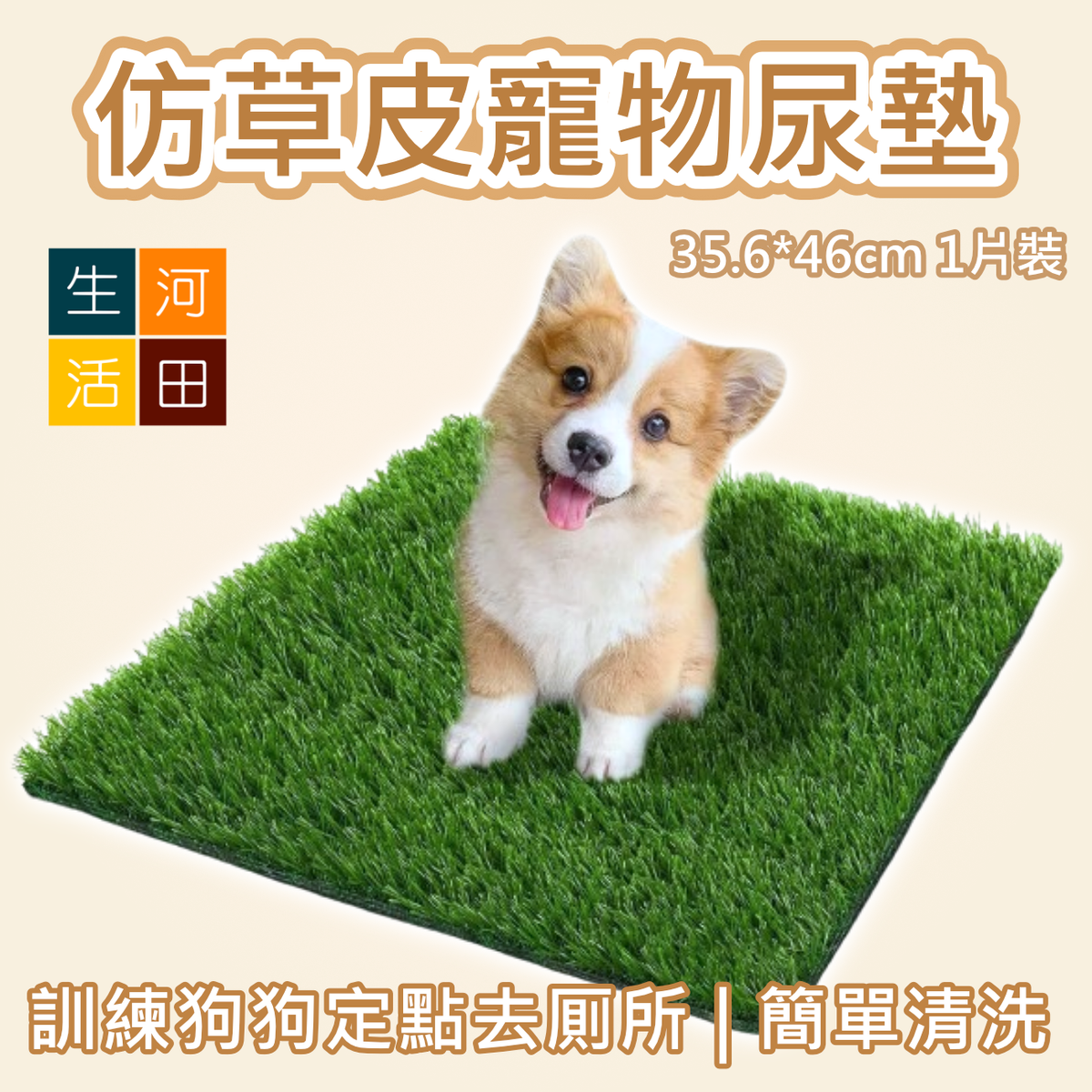 仿草皮寵物尿墊|人造草坪狗廁所|訓練狗狗定點如厠|小狗適用