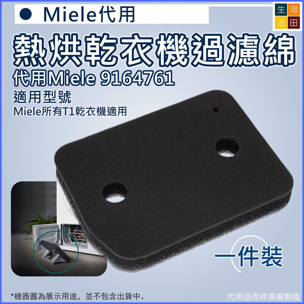 美諾 Miele 9164761 熱烘乾衣機過濾綿 (非原廠代用品|適用於Miele T1乾衣機型號)