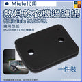 美諾 Miele 9164761 熱烘乾衣機過濾綿 (非原廠代用品|適用於Miele T1乾衣機型號)