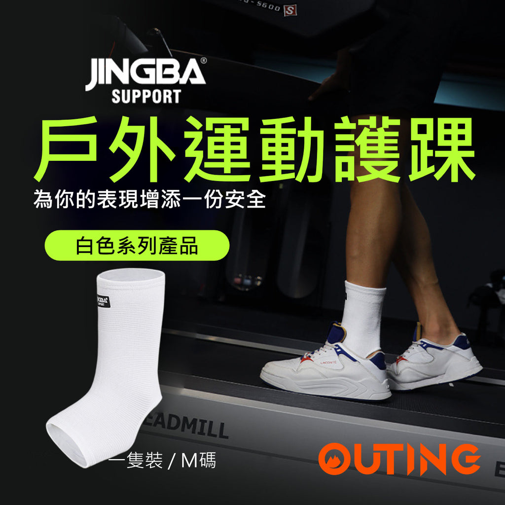 JINGBA 戶外運動加壓護踝