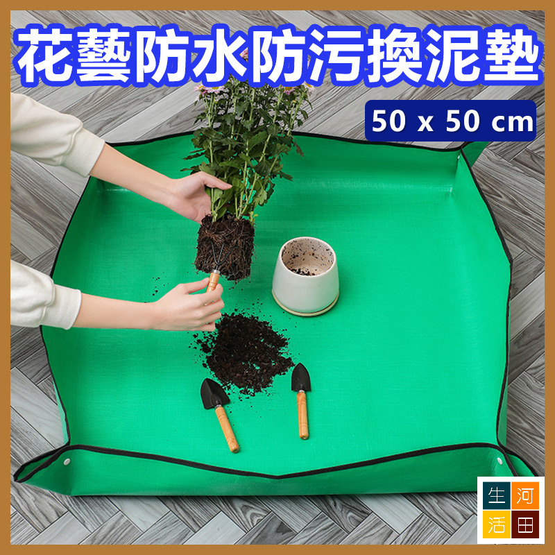 花藝防水防污換泥墊 園藝工具 拌土換盆換泥地墊 防髒墊 寵物便盆 (66cm x 66cm)
