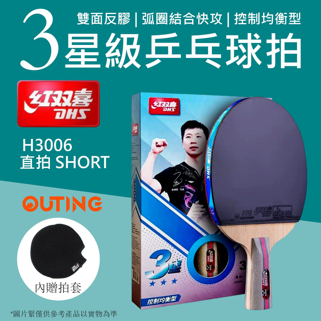三星乒乓球直拍│DHS三星訓練│比賽專業橫拍│雙面反膠
