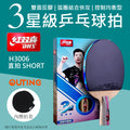 三星乒乓球直拍│DHS三星訓練│比賽專業橫拍│雙面反膠