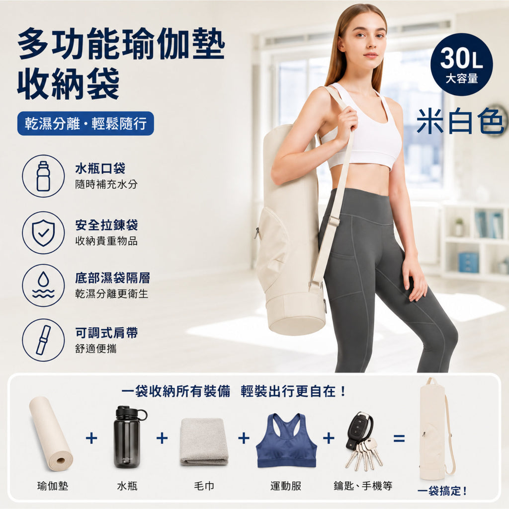 多用途瑜伽墊收納袋 (水瓶口袋款|米白色)│運動多功能收納袋│乾濕分離安全防盜運動袋