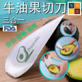 三合一不鏽鋼牛油果分切去核起果肉切刀 |不銹鋼水果挖果肉工具 |芒果去核分離器