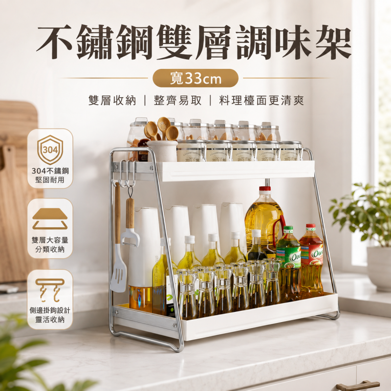 不銹鋼雙層調味架(33cm)｜廚房檯面收納工具|枱面調料置物架
