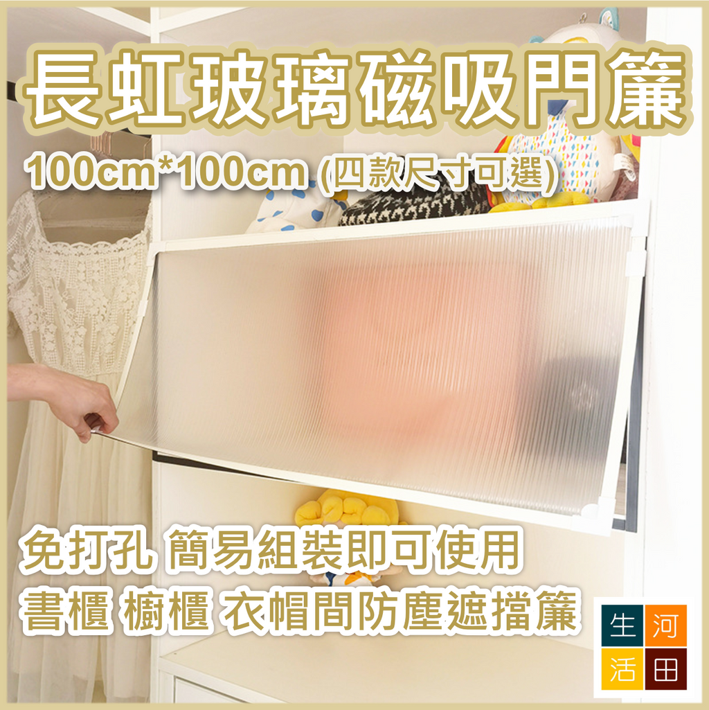 長虹玻璃磁吸門簾(100*100cm)|書櫃 櫥櫃 衣櫃防塵簾|免打孔櫃子遮擋