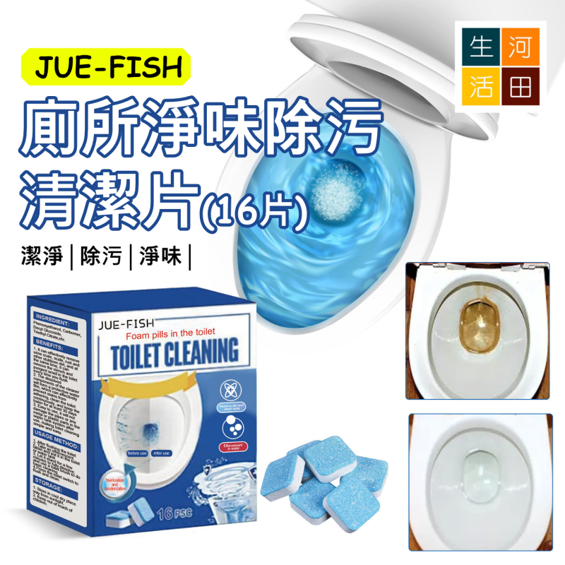 Jue-Fish 廁所淨味除污清潔片(16片)│清潔除臭除菌片│馬桶泡騰片│馬桶清洗劑│強力除臭清潔劑│除垢潔廁劑│輕鬆去污│高效清潔│