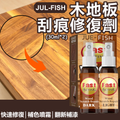 JUE-FISH 木地板刮痕修復劑 (30mlx2)│快速修復│木板補色噴霧│木製品修護│翻新補漆│防水防褪色│持久修護│
