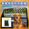 車窗伸縮狗狗圍欄 安全寵物兜風柵欄 多功能防護欄 (大)