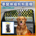 車窗伸縮狗狗圍欄 安全寵物兜風柵欄 多功能防護欄 (小)
