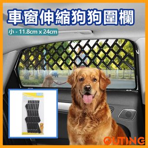 車窗伸縮狗狗圍欄 安全寵物兜風柵欄 多功能防護欄 (小)