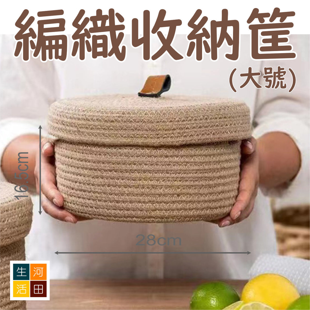 編織收納筐（卡其色）