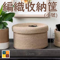 編織收納筐（卡其色）