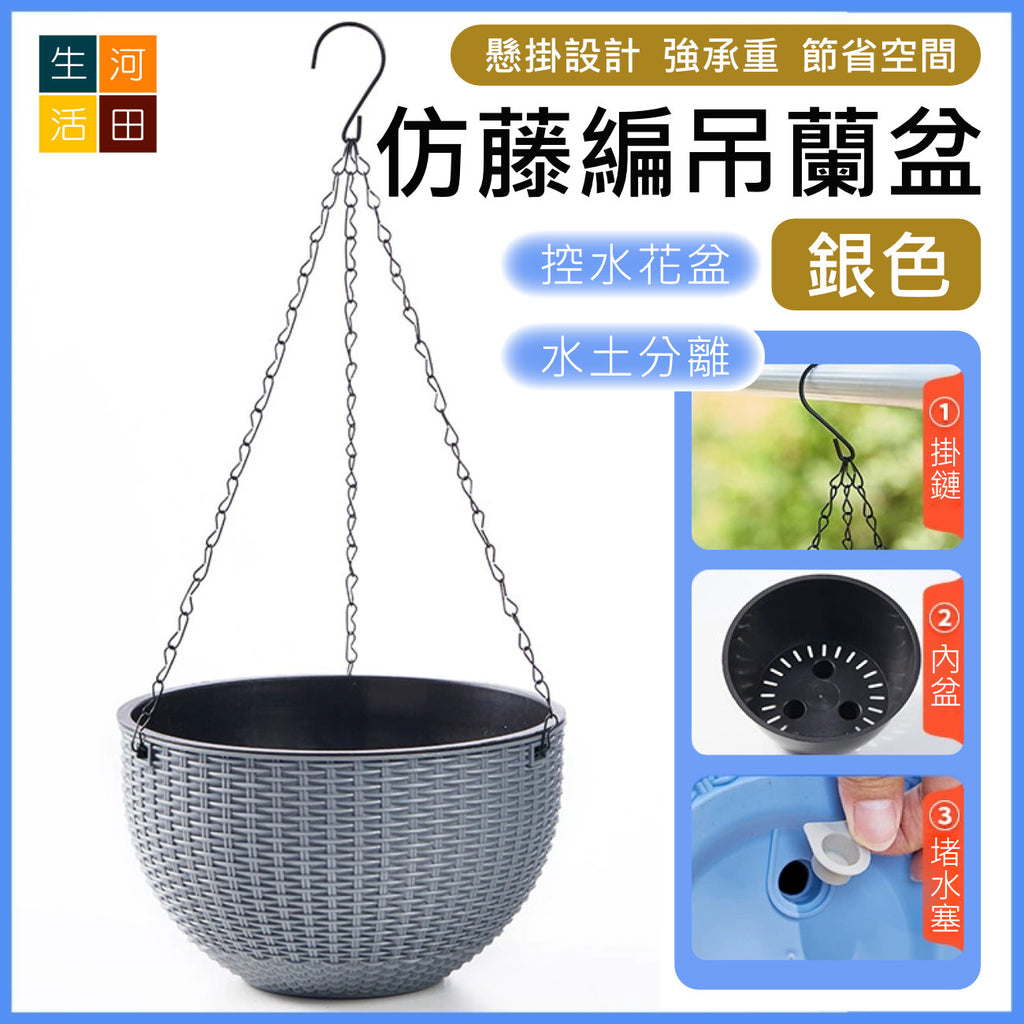 仿藤編吊蘭花盆(銀色)│垂吊籃│懸掛壁掛式綠蘿│藤編吊盆│室內外植物裝飾
