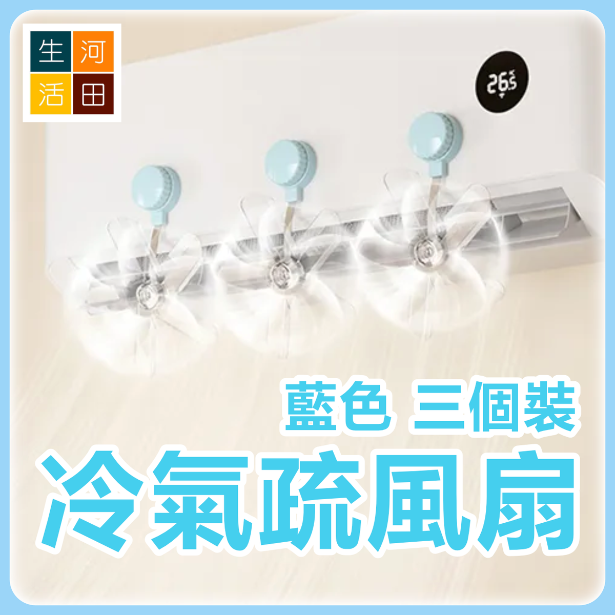 冷氣疏風扇(藍色 三個裝) | 防直吹 空調擋風板 遮風器