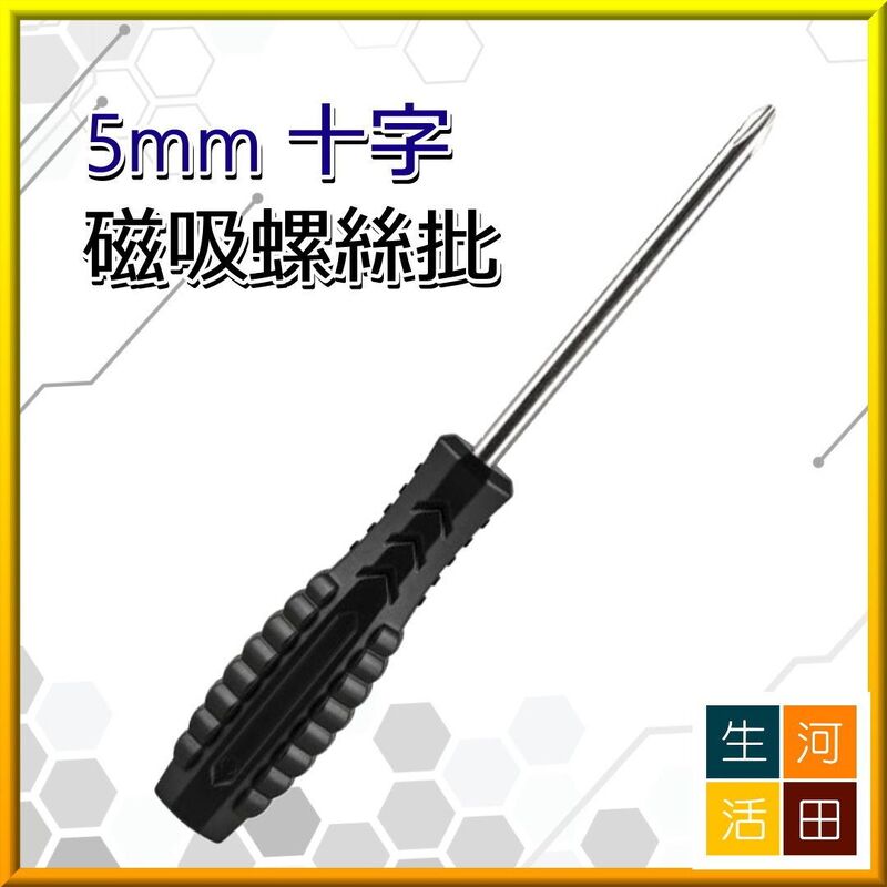 十字螺絲批 (5mm, 磁吸頭)