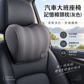汽車大班座椅頸枕(灰色)帶卡扣可調長短記憶棉頭枕