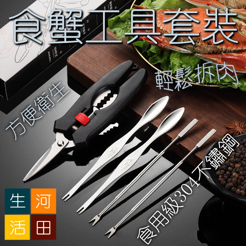 拆蟹食蟹家用工具套裝|螃蟹|大閘蟹|食蟹神器|蟹鉗|蟹針