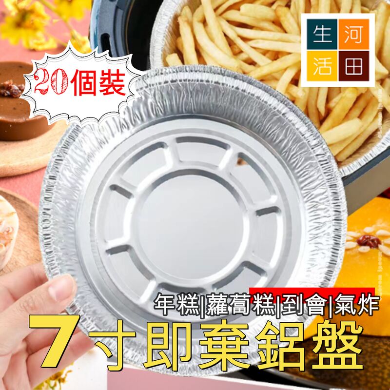 20個裝7寸圓形鋁製盤 用於蛋糕|蘿蔔糕|年糕|馬蹄糕|氣炸