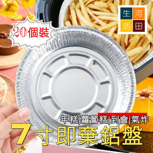 20個裝7寸圓形鋁製盤 用於蛋糕|蘿蔔糕|年糕|馬蹄糕|氣炸