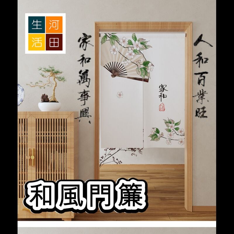 日式和風免安裝門簾/掛簾85x120cm 家和（萬事興）新年