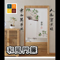 日式和風免安裝門簾/掛簾85x120cm 家和（萬事興）新年