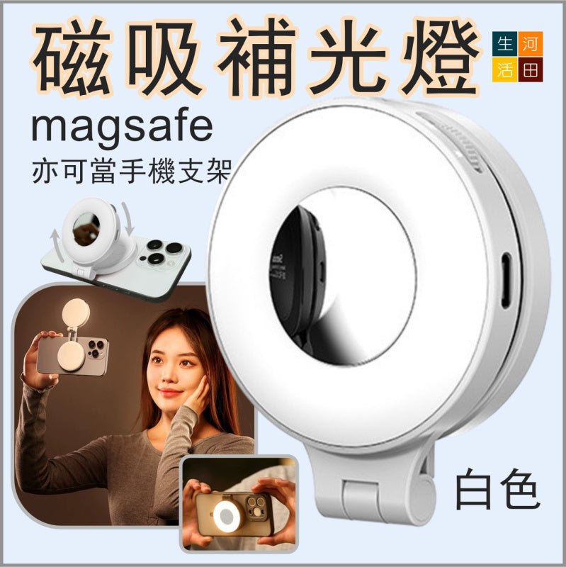 Magsafe磁吸補光燈 冷暖雙色溫 適用iPhone 12/13/14/15/16系列 手機便攜補光神器