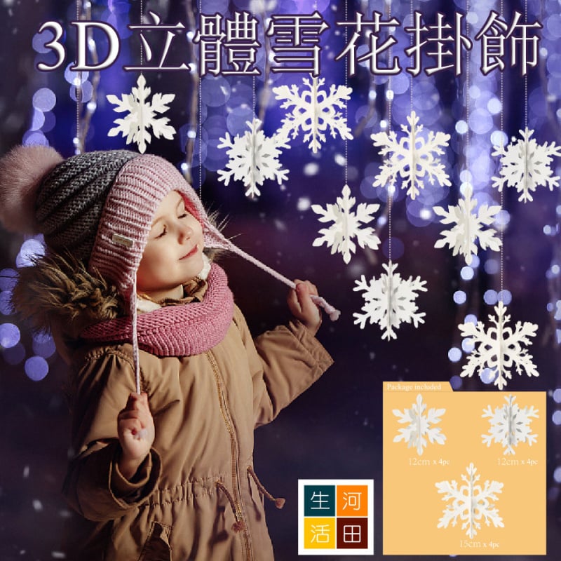 3D立體雪花掛飾 | 聖誕節裝飾用品 | 聖誕樹掛件派對布置裝飾