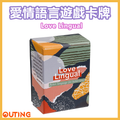 愛情語言遊戲卡牌 Love Lingual│情侶Board Games遊戲卡